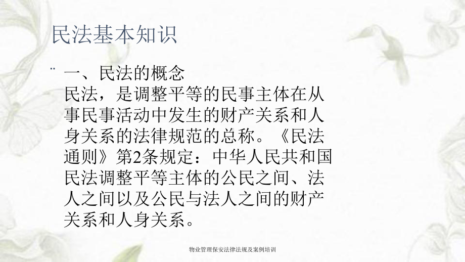 物业管理保安法律法规及案例培训课件.ppt_第3页