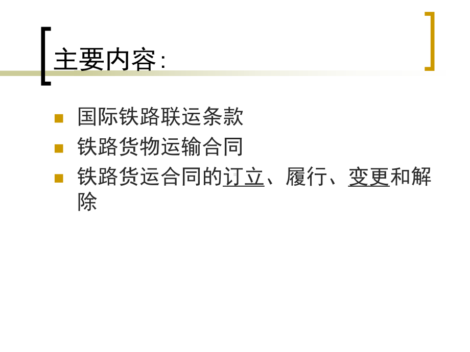 物流与运输法规第三章铁路货物运输法规课件.ppt_第2页