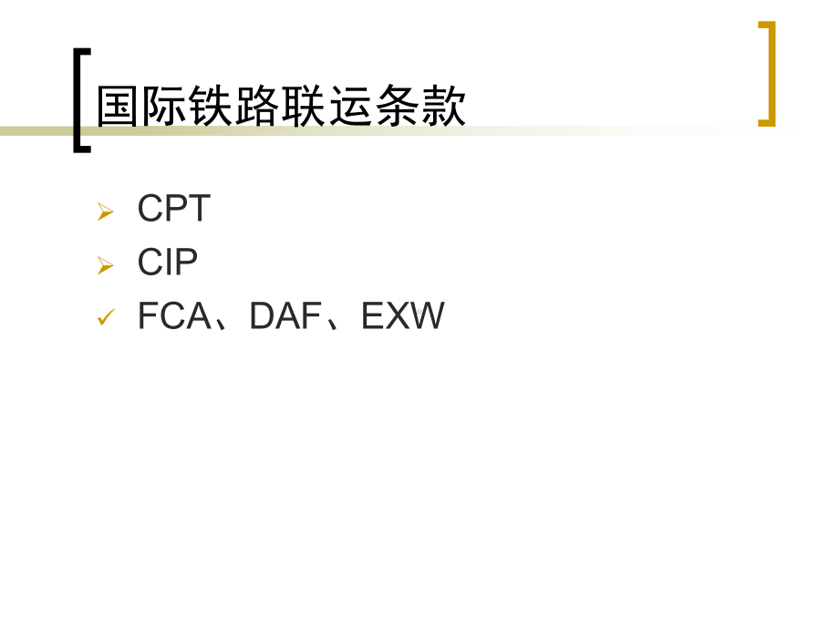 物流与运输法规第三章铁路货物运输法规课件.ppt_第3页