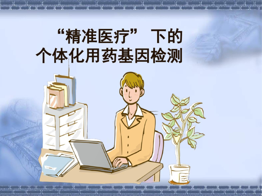 精准医疗下的个体化用药基因检测课件.ppt_第1页