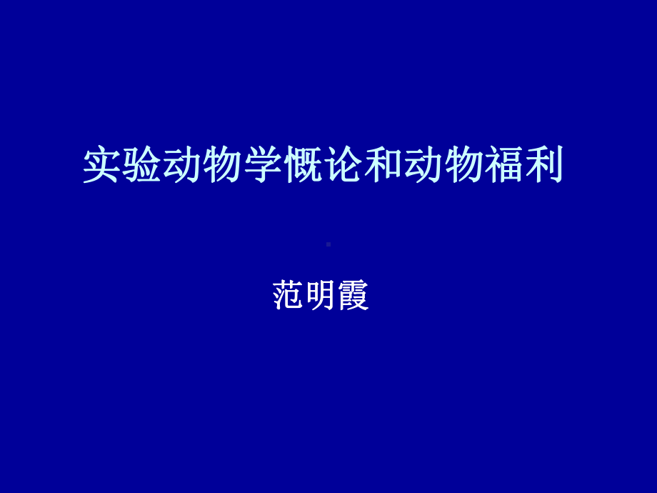 湖北实验动物专业技术考试复习用-范明霞-实验动物课件.ppt_第1页