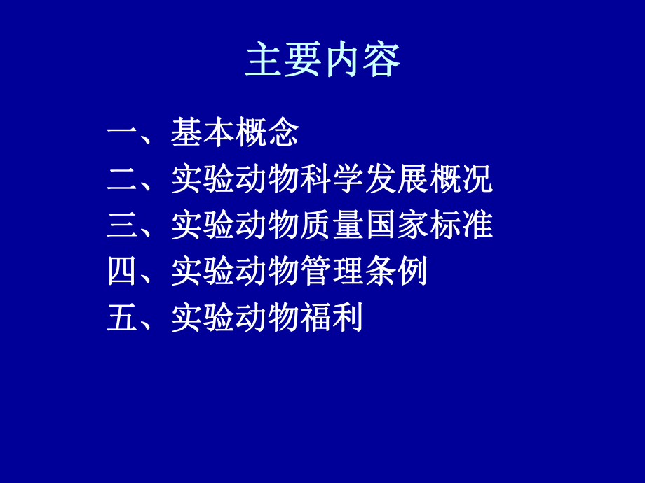 湖北实验动物专业技术考试复习用-范明霞-实验动物课件.ppt_第2页