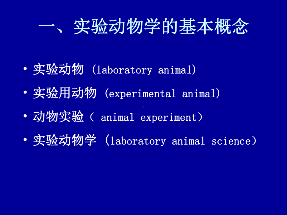 湖北实验动物专业技术考试复习用-范明霞-实验动物课件.ppt_第3页