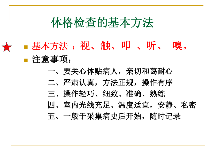 第四章-1-基本检查法、一般状态、营养课件.ppt_第3页