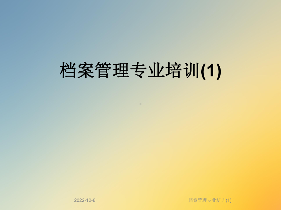 档案管理专业培训课件1.ppt_第1页