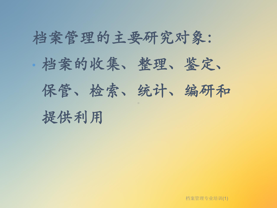 档案管理专业培训课件1.ppt_第2页