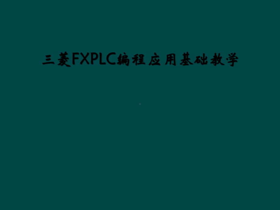 三菱FXPLC编程应用基础教学课件.ppt_第1页