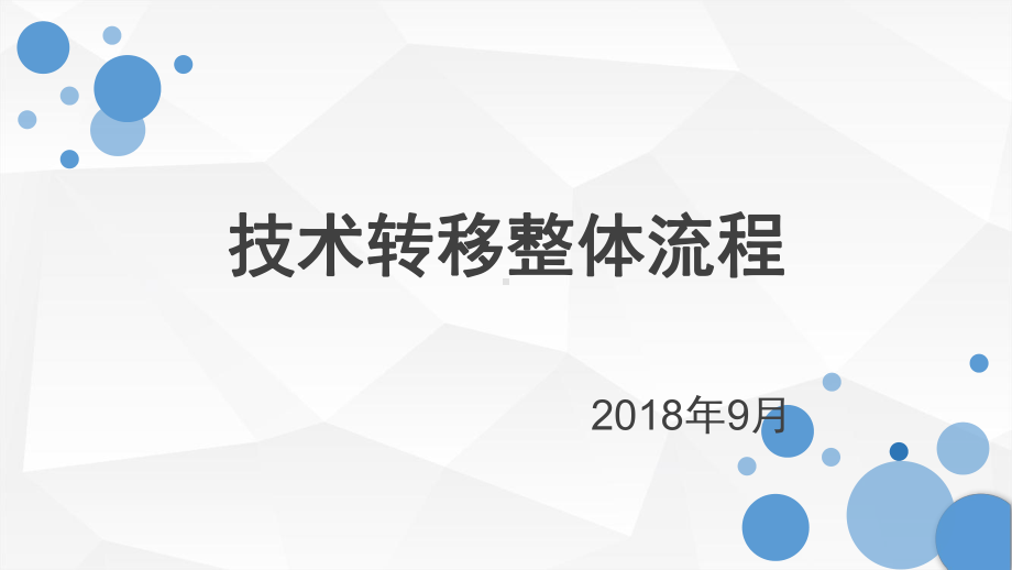 技术转移整体流程教材示范)课件.ppt_第1页