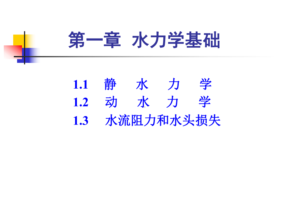 第一章-水力学基础课件.ppt_第1页