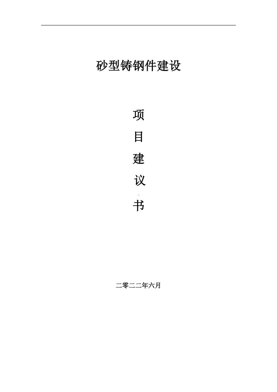 砂型铸钢件项目建议书（写作模板）.doc_第1页