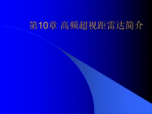 第10章-高频超视距雷达简介课件.ppt