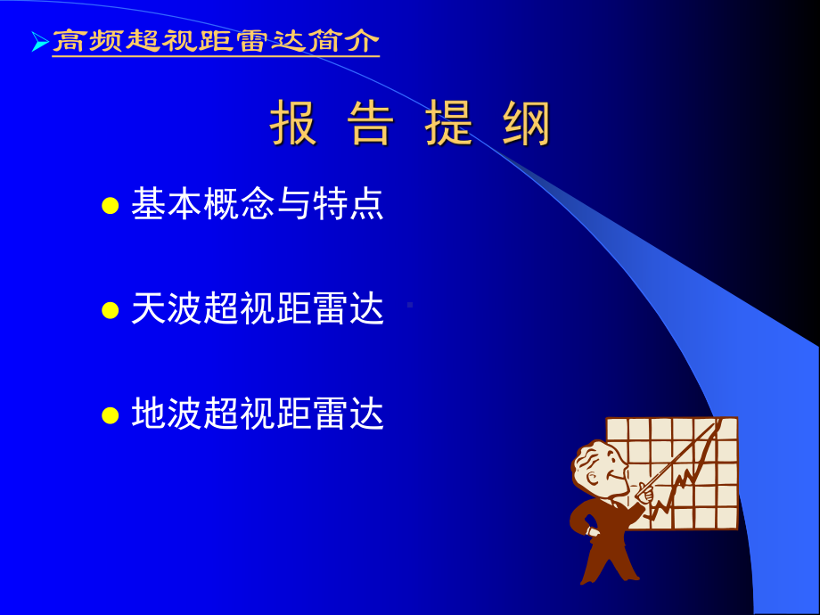 第10章-高频超视距雷达简介课件.ppt_第2页