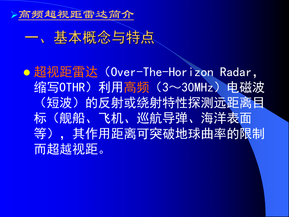 第10章-高频超视距雷达简介课件.ppt_第3页