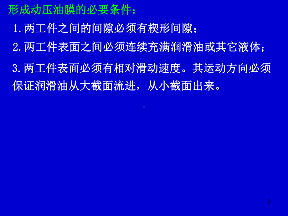 液体动力滑动轴承的设计计算课件.ppt_第2页