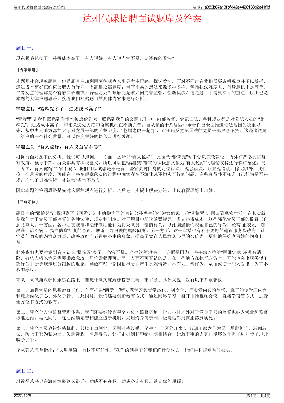 达州代课招聘面试题库及答案.pdf_第1页