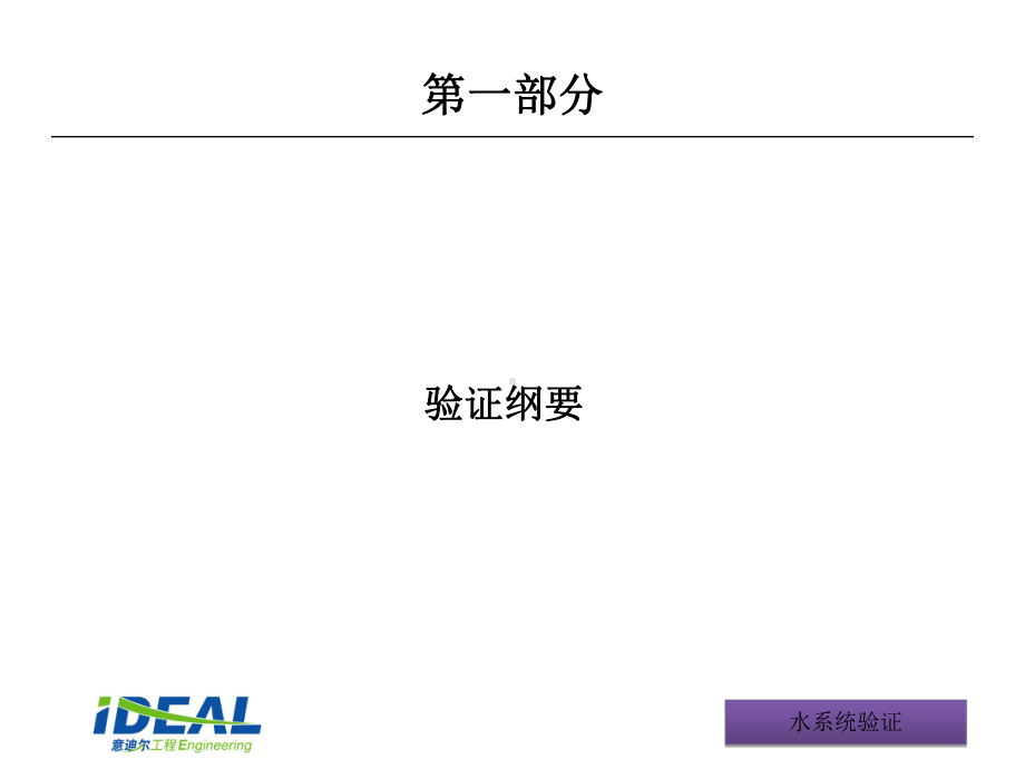 制药工艺用水系统的验证汇总课件.ppt_第2页