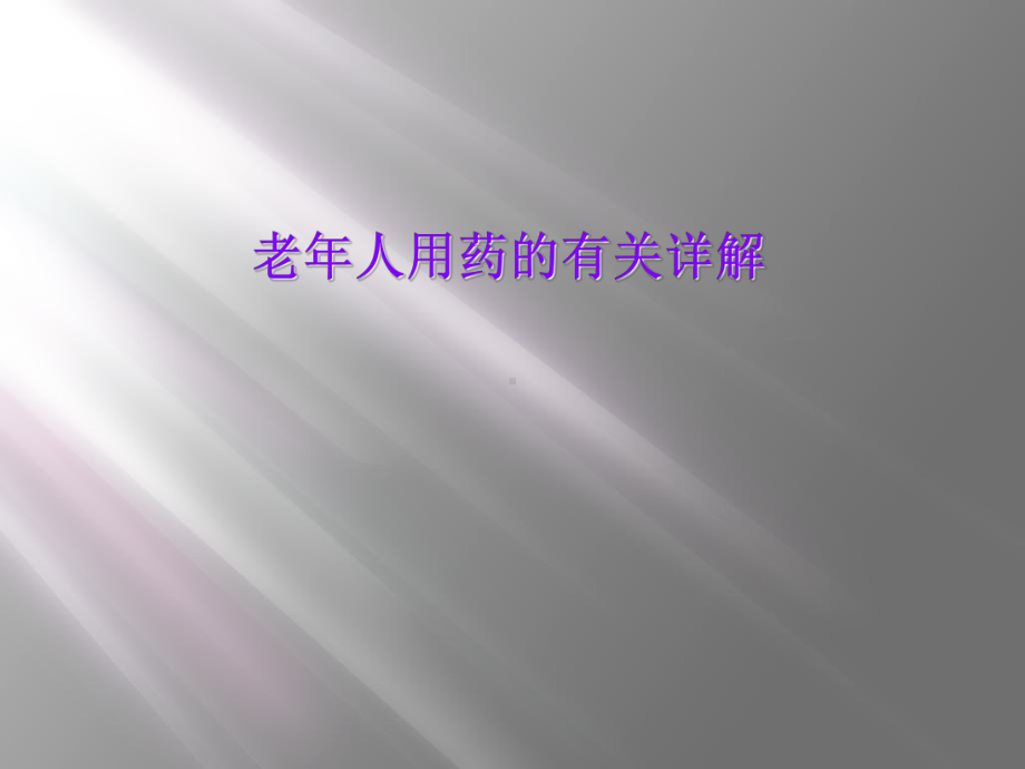 老年人用药的有关详解课件.ppt_第1页