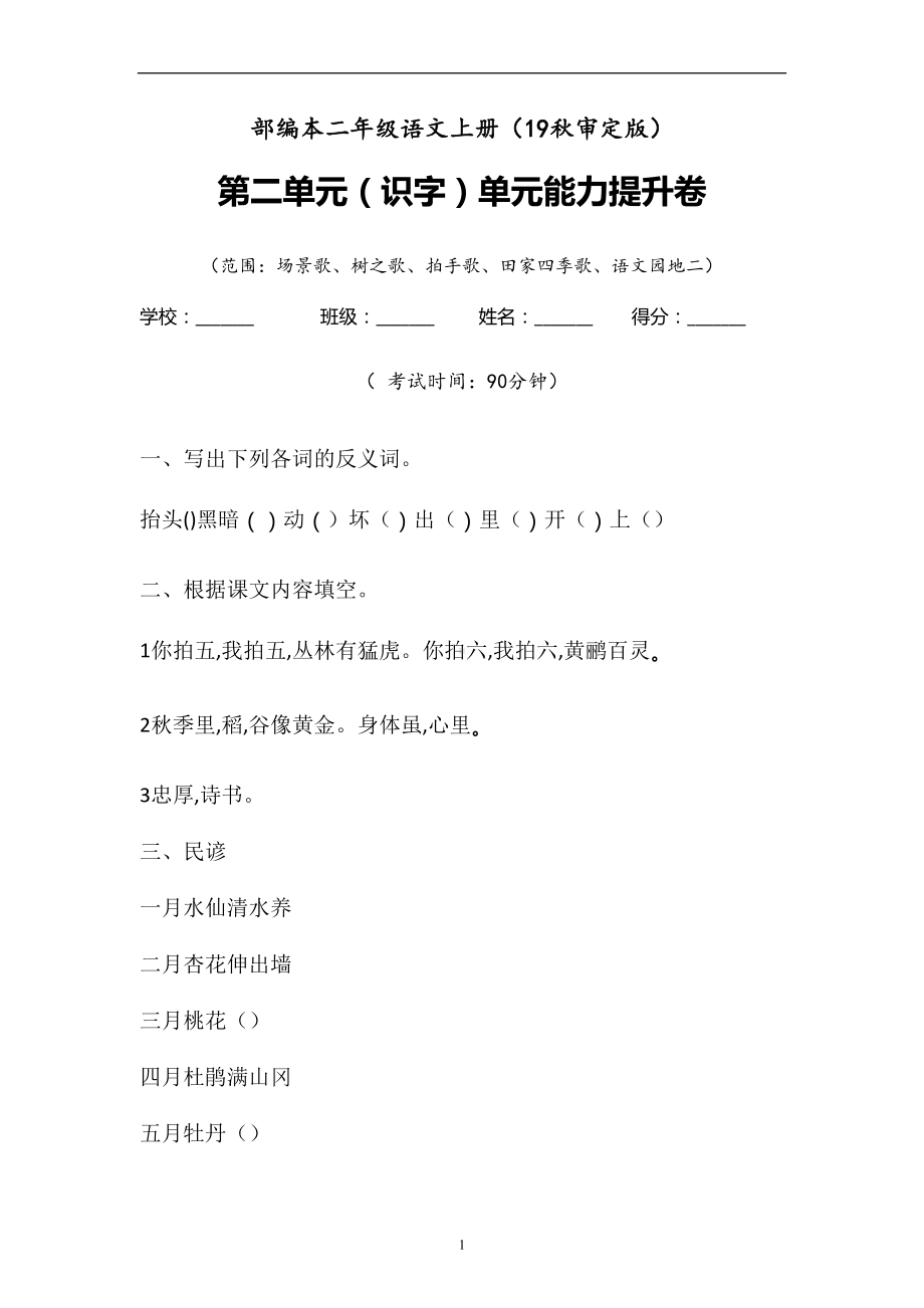 二年级上册语文试题-识字练习卷含答案 人教部编版.doc_第1页