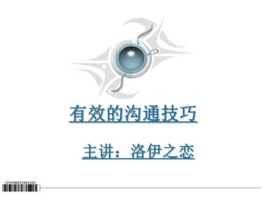 有效的沟通技巧培训课件.ppt_第1页