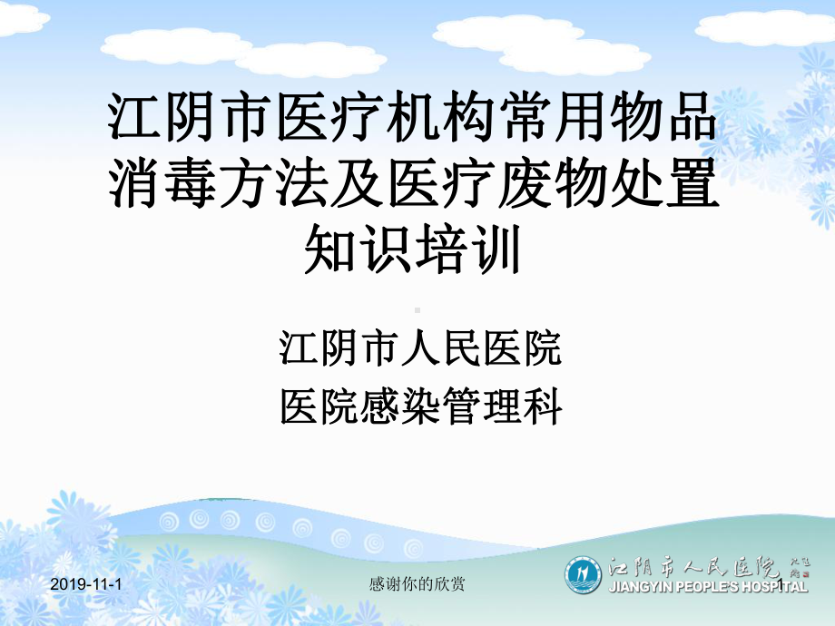 江阴市医疗机构常用物品消毒方法及医疗废物处置知识培训课件.ppt_第1页