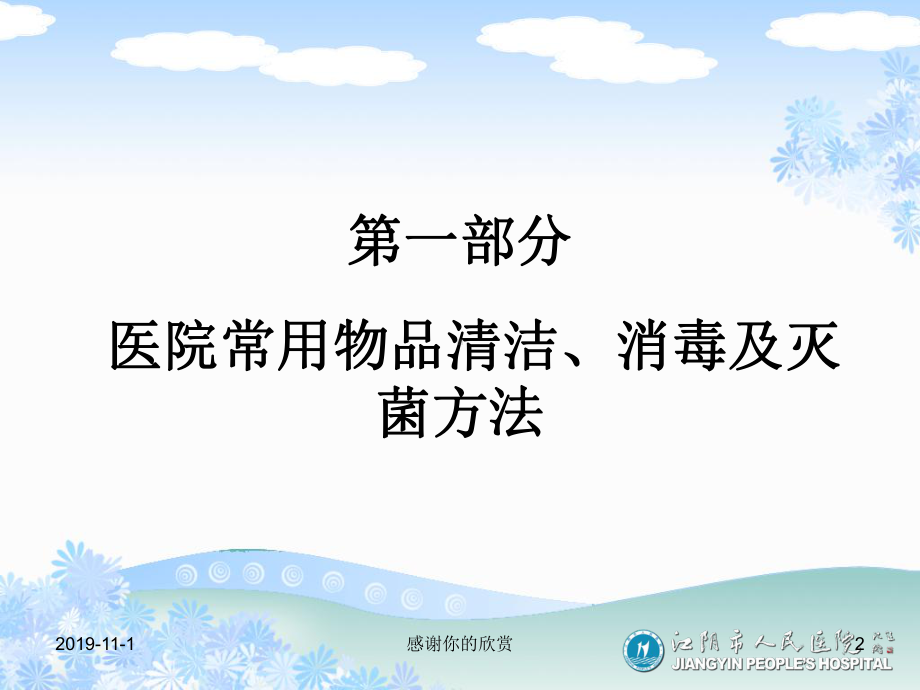 江阴市医疗机构常用物品消毒方法及医疗废物处置知识培训课件.ppt_第2页