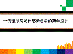 一例糖尿病足伴感染患者的药学监护课件.ppt