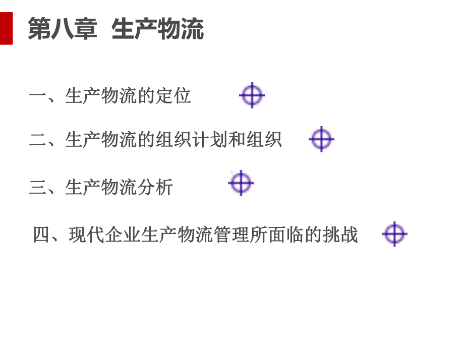 生产物流讲义课件.ppt_第2页