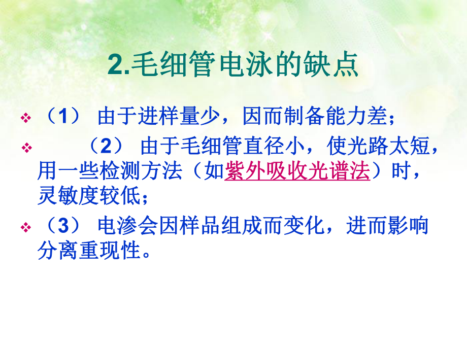 毛细管电泳法的特点和CEMS的构造课件.ppt_第2页