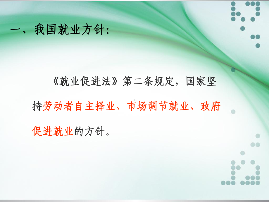 就业服务相关政策培训课件.ppt_第2页