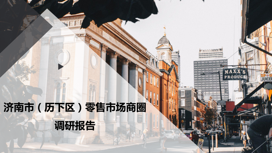 济南市(历下区)零售市场商圈调研报告课件.pptx_第1页