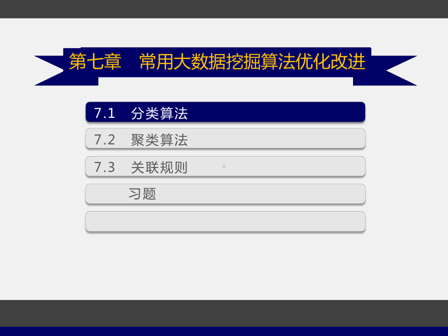 常用大数据挖掘算法优化改进课件.pptx_第2页