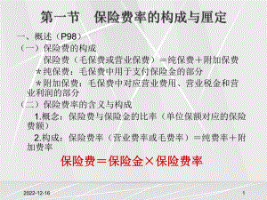 第五章-保险数理与经营概述课件.ppt