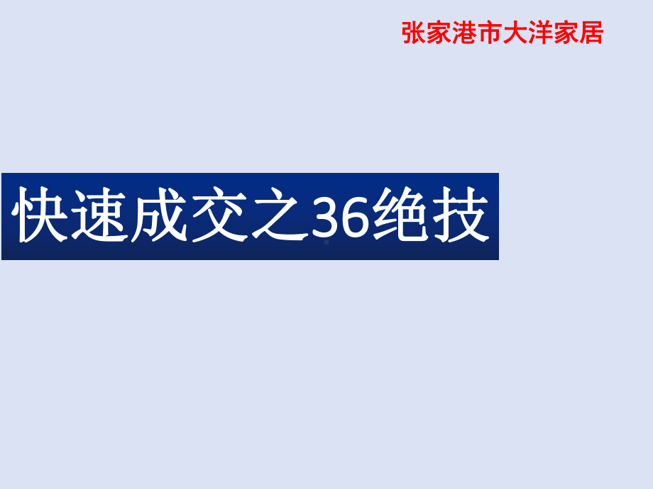 快速成交之36绝技课件.pptx_第1页