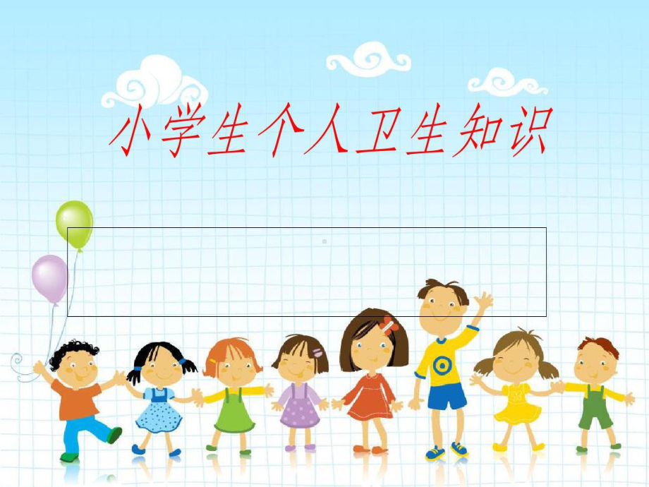 小学生个人卫生课件.ppt_第1页