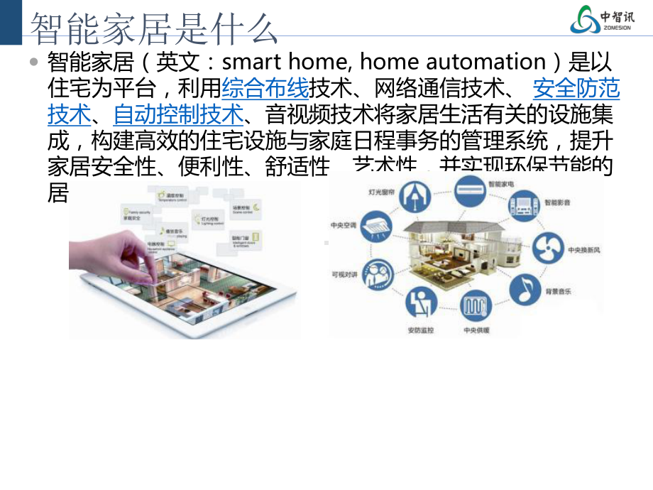 物联网系列专业课程之智能家居系统设计培训课件.ppt_第3页