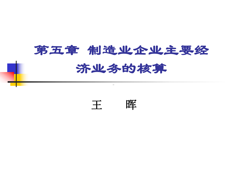 第五章+制造业企业主要经济业务的核算课件.ppt_第1页