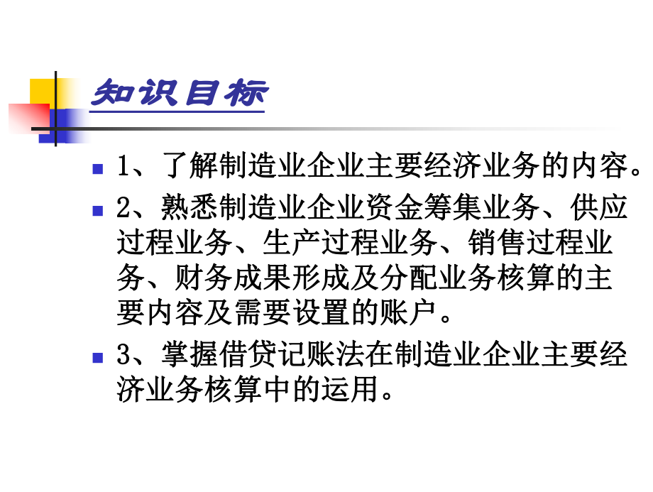 第五章+制造业企业主要经济业务的核算课件.ppt_第2页