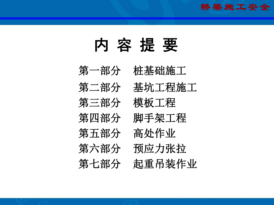 桥梁施工安全培训课件.ppt_第2页