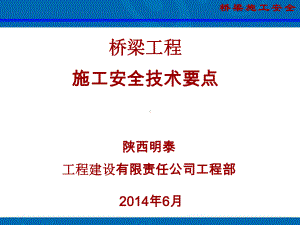 桥梁施工安全培训课件.ppt