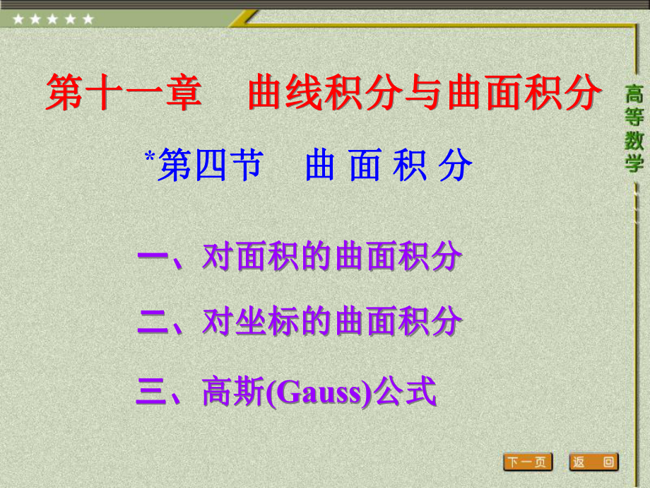 第四节-曲-面-积-分高等数学三年专科最新版课件.ppt_第1页