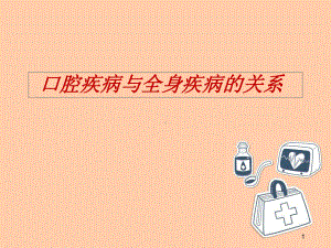 牙周炎与全身疾病(慢病发言)学习课件.ppt