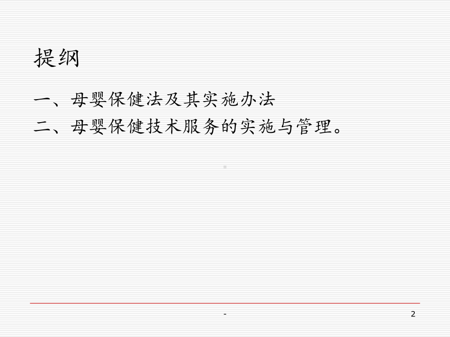 母婴保健法律法规及其实施课件.ppt_第2页