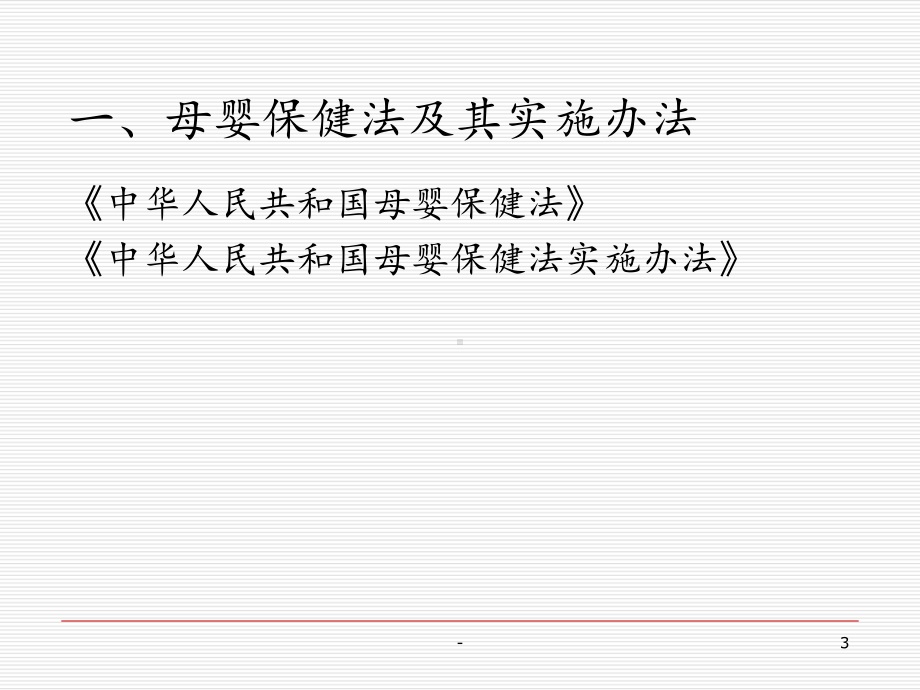 母婴保健法律法规及其实施课件.ppt_第3页