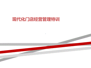 现代化门店经营管理特训课件.ppt