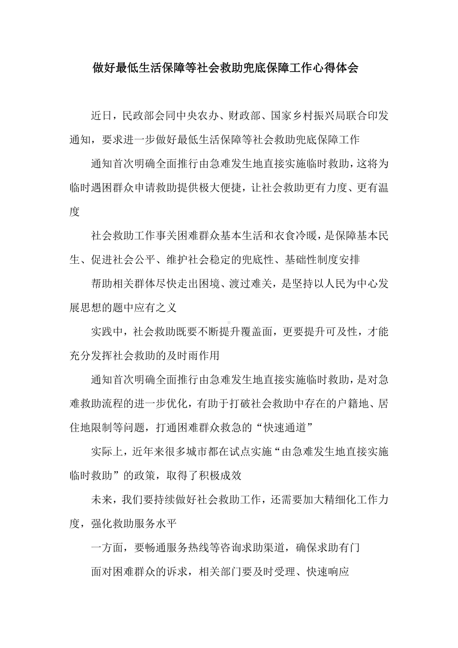 做好最低生活保障等社会救助兜底保障工作心得体会.doc_第1页