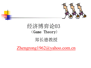 经济博弈论03(Game-Theory)重点课件.ppt