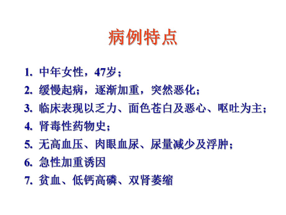 病例讨论之急慢性肾衰课件.ppt_第2页