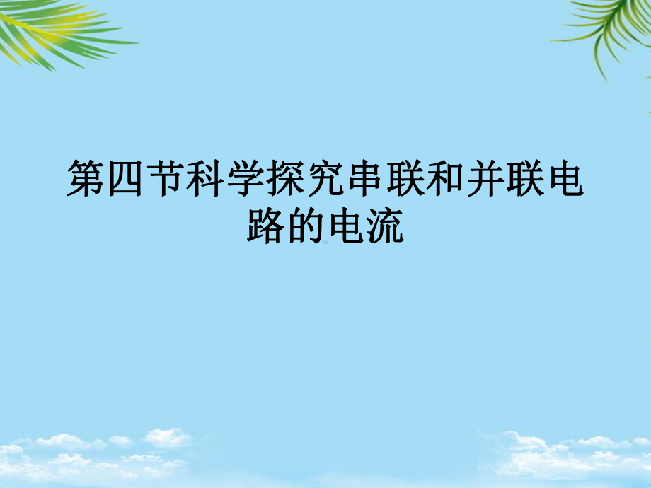 第四节科学探究串联和并联电路的电流最全课件.ppt_第1页