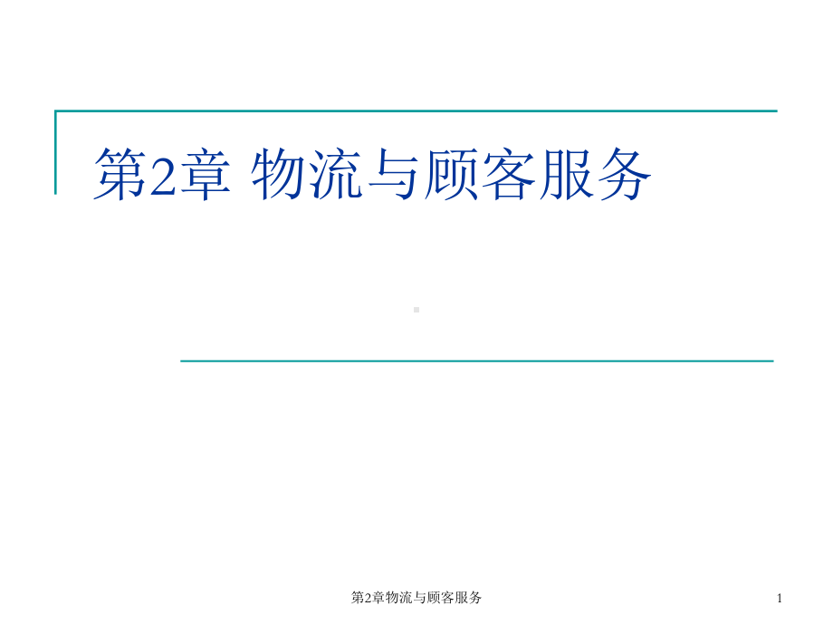 物流与顾客服务课件.ppt_第1页