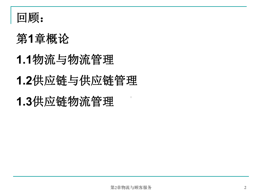 物流与顾客服务课件.ppt_第2页